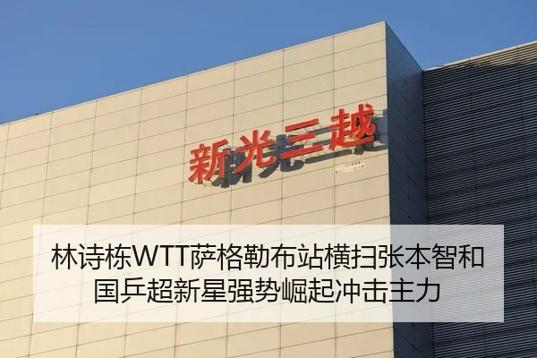 林诗栋WTT萨格勒布站横扫张本智和 国乒超新星强势崛起冲击主力