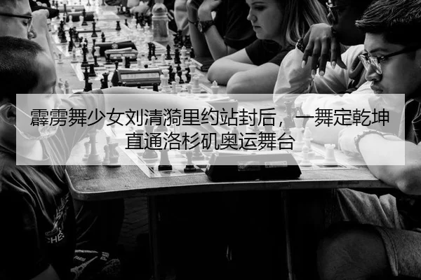 霹雳舞少女刘清漪里约站封后，一舞定乾坤直通洛杉矶奥运舞台