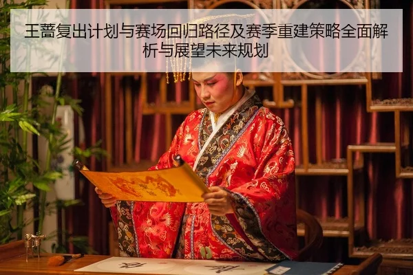wang-qiang-fu-chu-ji-hua-yu-sai-chang-hui-gui-lu-jing-ji-sai-ji-chong-jian-ce-lve-quan-mian-jie-xi-yu-zhan-wang-wei-lai-2-620.jpg