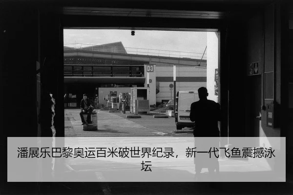 潘展乐巴黎奥运百米破世界纪录，新一代飞鱼震撼泳坛