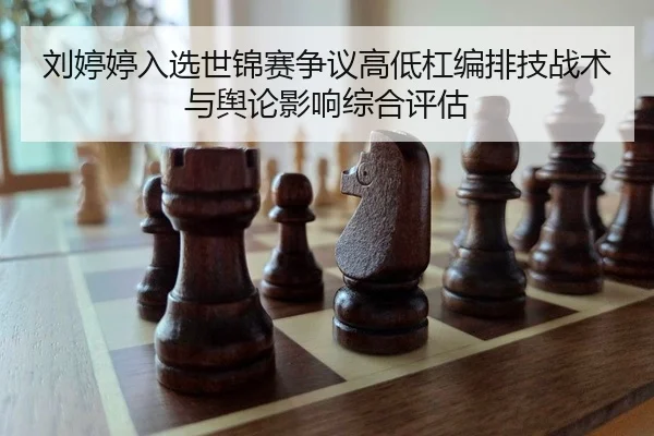 liu-ting-ting-ru-xuan-shi-jin-sai-zheng-yi-gao-di-gang-bian-pai-ji-zhan-shu-yu-yu-lun-ying-xiang-zong-he-ping-gu-2-512.jpg