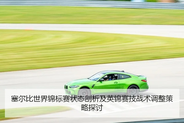 塞尔比世界锦标赛状态剖析及英锦赛技战术调整策略探讨